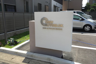 SMW AUTOBLOK株式会社